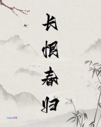 长恨春归by江东客