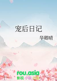 宠后日记by华卿晴红