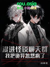 我把诡异忽悠瘸了有女主吗