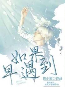 如果我们早点遇见