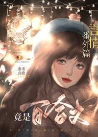 言情番外篇竟是百合文免费观看