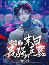 捡到末世女友