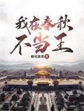 我在春秋当昏君