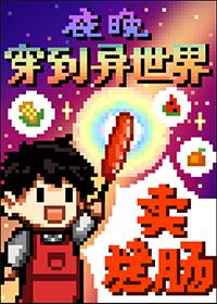 夜晚穿到异世界卖烤肠阅读
