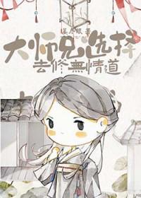 大师兄选择去修无情道无弹窗