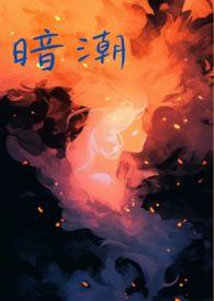 暗潮(1v1) 作者波比