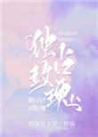 独占玫瑰江素