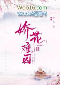 娇花难折全文