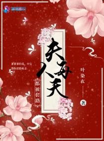 夫人每天都被套路了