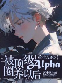 被顶级alpha忽悠标记
