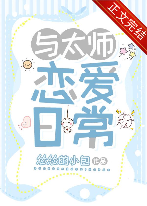 与太师恋爱日常漫画