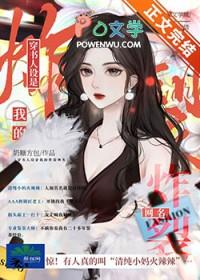 穿书后人设大佬崩了