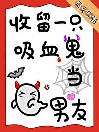 被吸血鬼拐回家