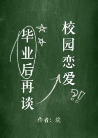 毕业后再谈校园恋爱笔趣阁