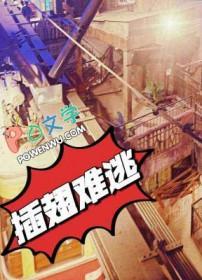 插翅难逃拍摄地