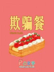 欺骗餐的标准