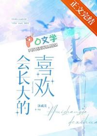 会长大的句子