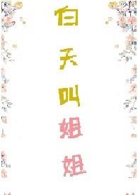 白天叫姐姐by兔子