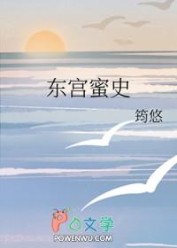 东宫互怼