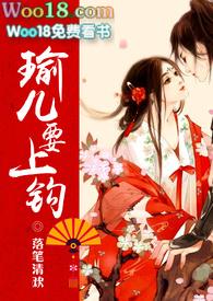 瑜儿要上钩番外