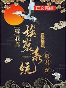 我靠换女装成为大阴阳师