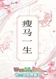瘦马一生全文免费阅读