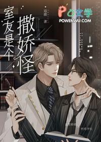 直男的清冷室友是娇气包剧透