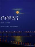 岁岁常安宁txt百度