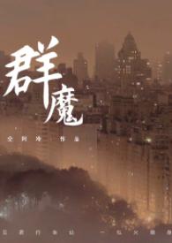 群魔高干仝阿冷