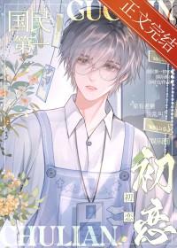 国民第一初恋娱乐圈番外