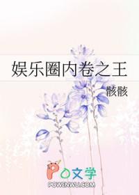 明星内卷是什么意思