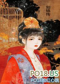 如锦剧情百度百科