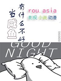 做咸鱼不好吗