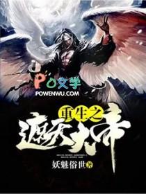 重生遮天当大帝