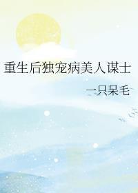 重生后独宠病美人谋士TXT百度