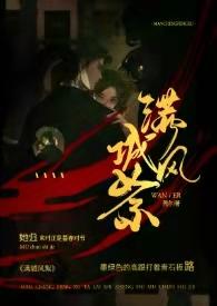 满城风絮民国番外