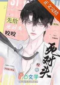 先给死对头咬咬笔趣阁