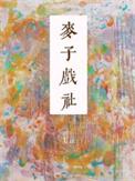 麦子导演真名
