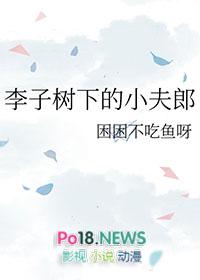 李子树下埋死人 知乎