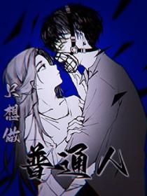 只想当个普通人有错吗