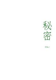 秘密解析