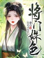 将门姝色 第168章