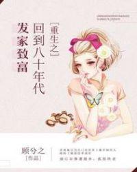 重生之回到八十年代发家致富百度