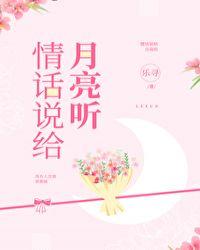 情话说给月亮听无弹窗
