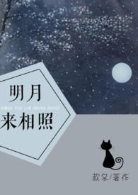 明月来相照款冬叔侄