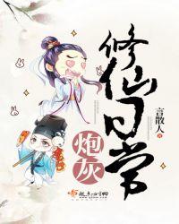 炮灰修仙指南最新章节无弹窗