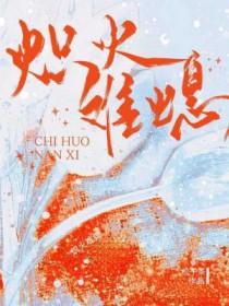 炽火热吻