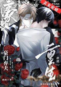 豪门重生之弃妇超甜