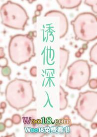 诱她深入许