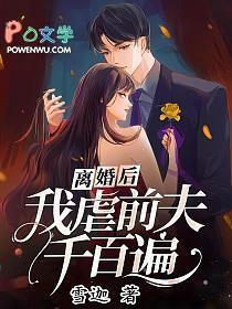 我虐前夫千百遍孟烟梁砚舟
